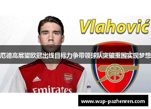 厄德高展望欧冠出线目标力争带领球队突破重围实现梦想