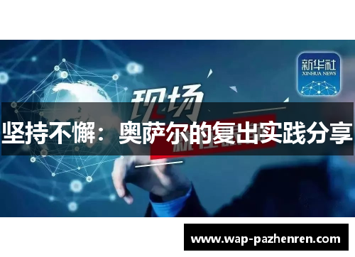 坚持不懈：奥萨尔的复出实践分享