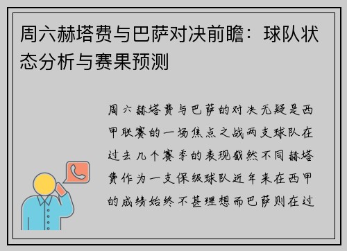 周六赫塔费与巴萨对决前瞻：球队状态分析与赛果预测