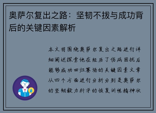 奥萨尔复出之路：坚韧不拔与成功背后的关键因素解析