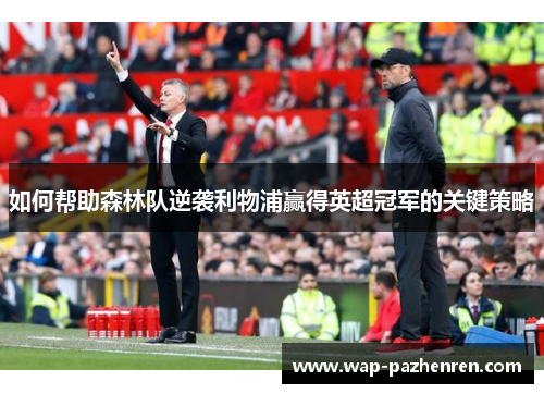 如何帮助森林队逆袭利物浦赢得英超冠军的关键策略