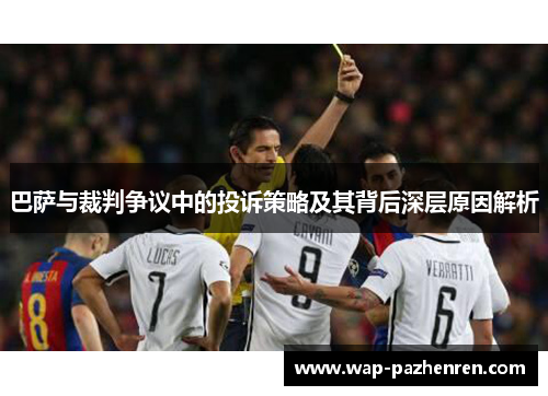 巴萨与裁判争议中的投诉策略及其背后深层原因解析