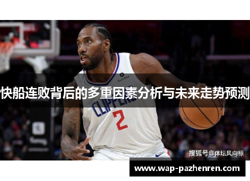快船连败背后的多重因素分析与未来走势预测