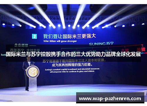 国际米兰与苏宁控股携手合作的三大优势助力品牌全球化发展