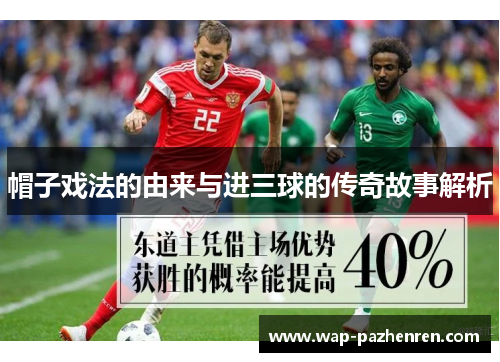 帽子戏法的由来与进三球的传奇故事解析