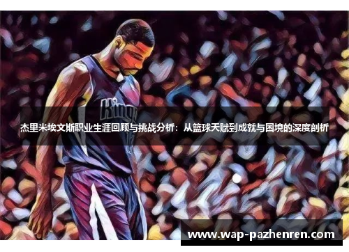 杰里米埃文斯职业生涯回顾与挑战分析：从篮球天赋到成就与困境的深度剖析