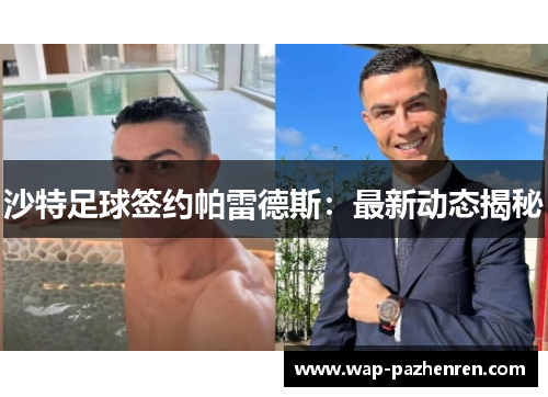 沙特足球签约帕雷德斯：最新动态揭秘