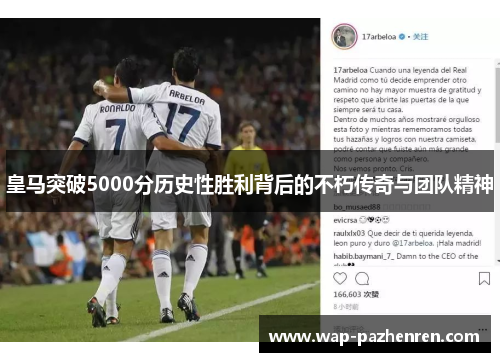 皇马突破5000分历史性胜利背后的不朽传奇与团队精神