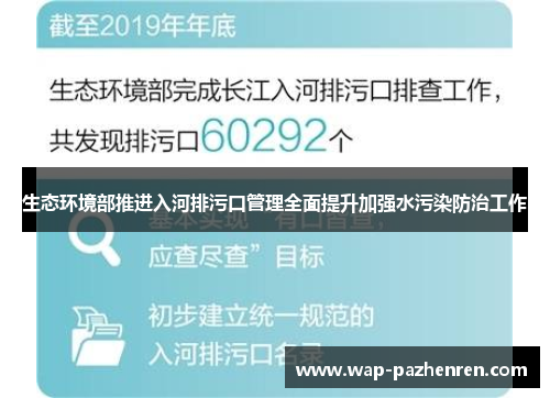 生态环境部推进入河排污口管理全面提升加强水污染防治工作