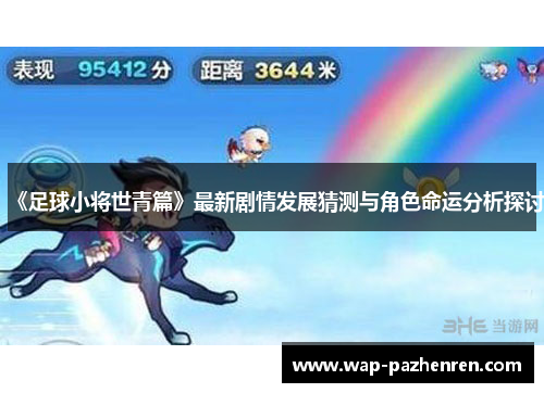 《足球小将世青篇》最新剧情发展猜测与角色命运分析探讨