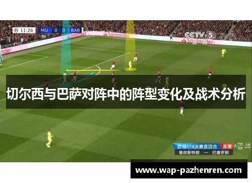 切尔西与巴萨对阵中的阵型变化及战术分析