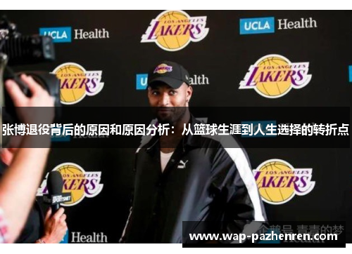 张博退役背后的原因和原因分析：从篮球生涯到人生选择的转折点