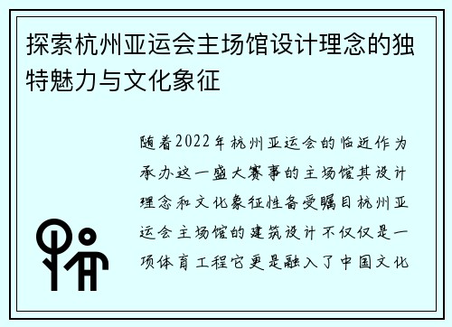探索杭州亚运会主场馆设计理念的独特魅力与文化象征