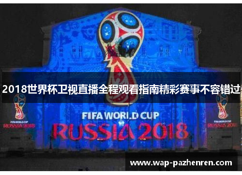2018世界杯卫视直播全程观看指南精彩赛事不容错过