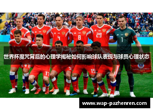 世界杯魔咒背后的心理学揭秘如何影响球队表现与球员心理状态
