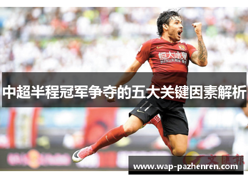 中超半程冠军争夺的五大关键因素解析