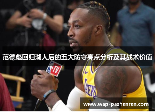 范德彪回归湖人后的五大防守亮点分析及其战术价值