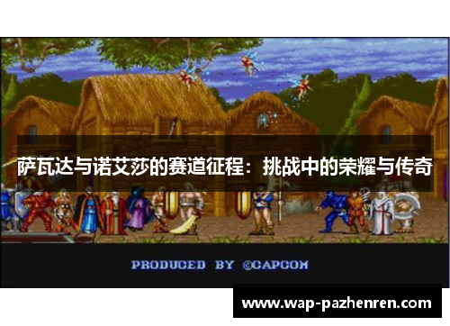 萨瓦达与诺艾莎的赛道征程:挑战中的荣耀与传奇 萨瓦达与诺艾莎的赛道征程:挑战中的荣耀与传奇