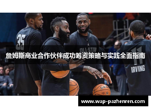 詹姆斯商业合作伙伴成功筹资策略与实践全面指南