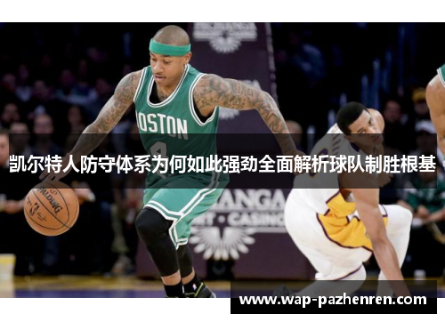 凯尔特人防守体系为何如此强劲全面解析球队制胜根基