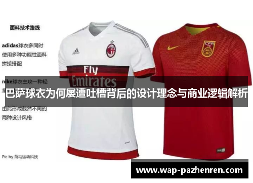 巴萨球衣为何屡遭吐槽背后的设计理念与商业逻辑解析
