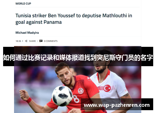 如何通过比赛记录和媒体报道找到突尼斯守门员的名字