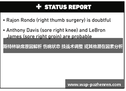 斯特林缺席原因解析 伤病状态 技战术调整 或其他潜在因素分析