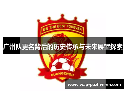 广州队更名背后的历史传承与未来展望探索 广州队更名背后的历史传承与未来展望探索