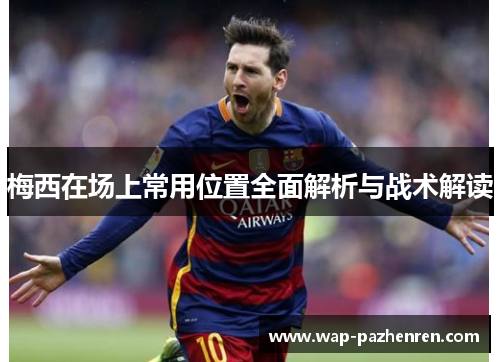 梅西在场上常用位置全面解析与战术解读