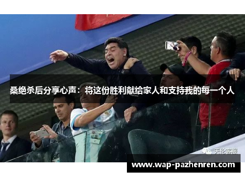 桑绝杀后分享心声：将这份胜利献给家人和支持我的每一个人