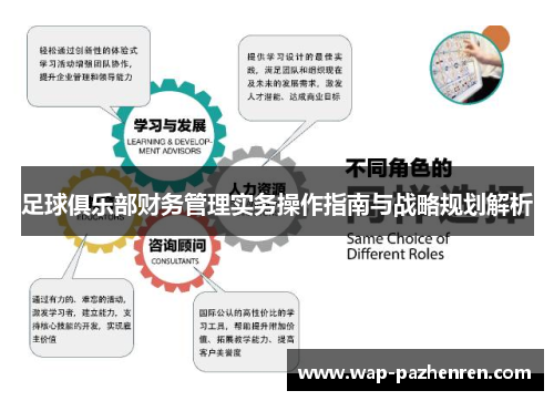 足球俱乐部财务管理实务操作指南与战略规划解析