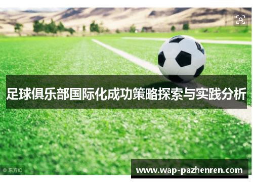 足球俱乐部国际化成功策略探索与实践分析