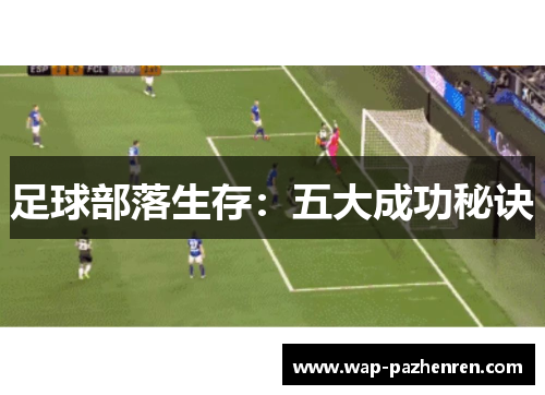 足球部落生存：五大成功秘诀