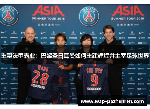 重塑法甲霸业：巴黎圣日耳曼如何重建辉煌并主宰足球世界