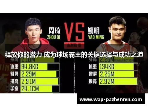 释放你的潜力 成为球场霸主的关键选择与成功之道