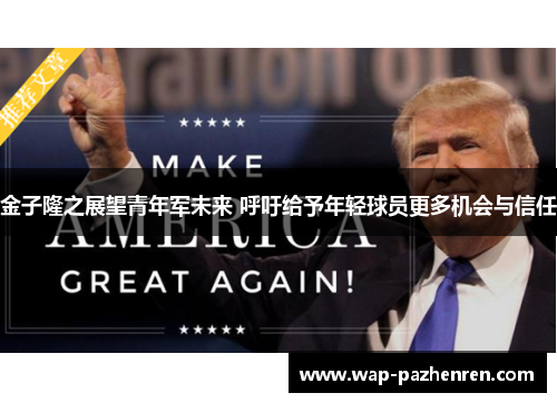 金子隆之展望青年军未来 呼吁给予年轻球员更多机会与信任