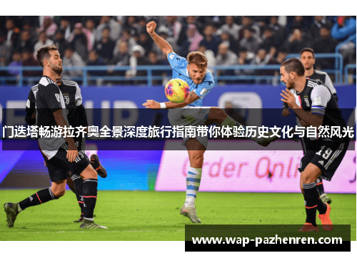 门迭塔畅游拉齐奥全景深度旅行指南带你体验历史文化与自然风光