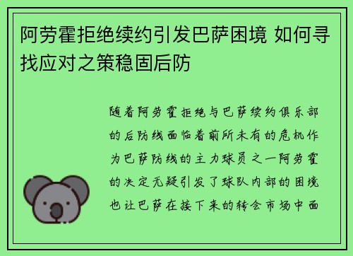 阿劳霍拒绝续约引发巴萨困境 如何寻找应对之策稳固后防