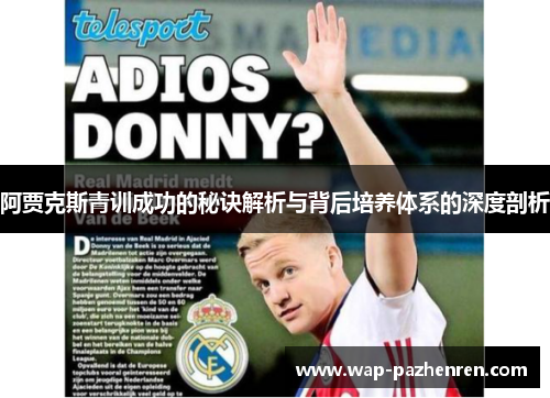 阿贾克斯青训成功的秘诀解析与背后培养体系的深度剖析