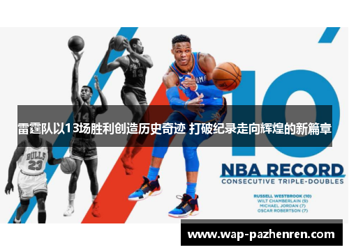 雷霆队以13场胜利创造历史奇迹 打破纪录走向辉煌的新篇章