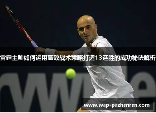 雷霆主帅如何运用高效战术策略打造13连胜的成功秘诀解析