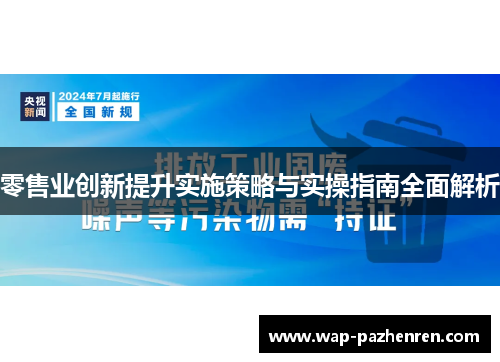 零售业创新提升实施策略与实操指南全面解析