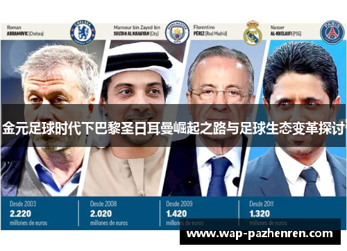 金元足球时代下巴黎圣日耳曼崛起之路与足球生态变革探讨