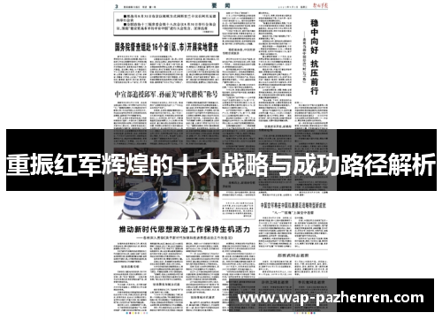 重振红军辉煌的十大战略与成功路径解析