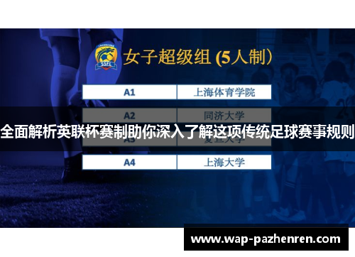 全面解析英联杯赛制助你深入了解这项传统足球赛事规则