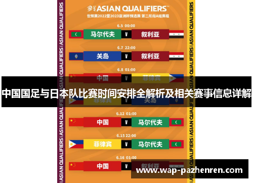 中国国足与日本队比赛时间安排全解析及相关赛事信息详解