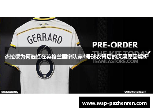 杰拉德为何选择在英格兰国家队穿4号球衣背后的深层原因解析