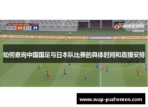 如何查询中国国足与日本队比赛的具体时间和直播安排