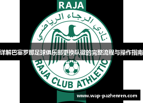 详解巴塞罗那足球俱乐部更换队徽的完整流程与操作指南