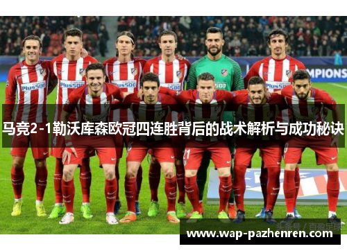 马竞2-1勒沃库森欧冠四连胜背后的战术解析与成功秘诀